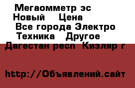 Мегаомметр эс0210/1 (Новый) › Цена ­ 8 800 - Все города Электро-Техника » Другое   . Дагестан респ.,Кизляр г.